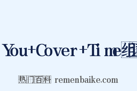 You+Cover+Time组词是什么意思的图片
